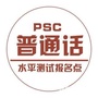 广东普通话培训考试ico