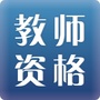广东省教师资格证考试中心ico