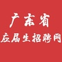 广东省应届生招聘网ico