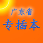 广东省专插本考试信息网公众号ico