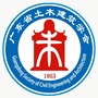 广东省土木建筑学会ico