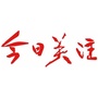 广东台今日关注ico