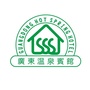 从化广东温泉宾馆ico