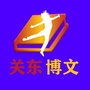 关东博文ico