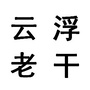 云浮老干公众号ico