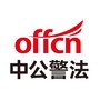 广东中公警法考试ico