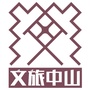 文旅中山公众号ico