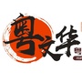 中山文华激光艺术影城ico