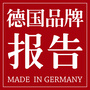 德国品牌报告公众号ico