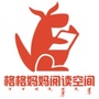格格妈妈阅读空间ico