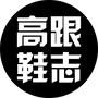 高跟鞋志ico