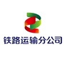 铁路运输分公司公众号ico