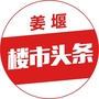 姜堰楼市头条ico