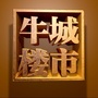 牛城楼市ico