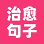 治愈句子ico