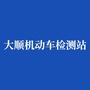 大顺机动车检测站ico