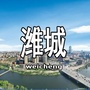 潍城新视界ico