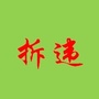 新登拆违一线ico
