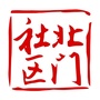 邻绣北门互助家园ico