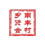 南丰村乡友会公众号ico