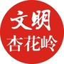 文明杏花岭ico
