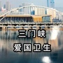 三门峡爱国卫生ico