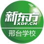 新东方邢台学校ico