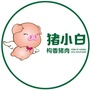 猪小白构香猪肉ico