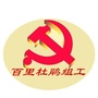 百里杜鹃管理区组工ico
