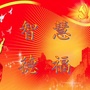 智慧德保德福社区ico