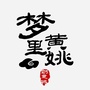 梦里黄姚公众号ico