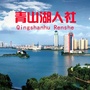 青山湖人社ico