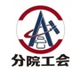 航天五院西安分院职工之家ico