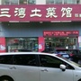 江西三湾土菜馆公众号ico