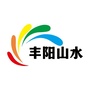 丰阳山水ico