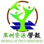 果树资源学报ico