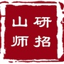 山东师范大学研招办公众号ico