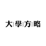大学方略ico