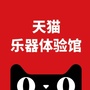 江苏天猫乐器体验馆ico