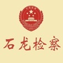 平顶山市石龙区人民检察院ico