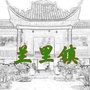 廉臣故里兰里公众号ico