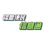 锡盟便民信息通ico