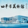 四平市美术馆ico