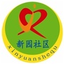 老站街道新园社区ico