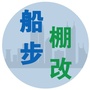 船步棚改ico