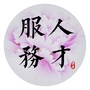 菏泽市人才服务中心ico