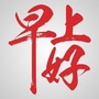 大家早上好问候语ico