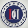 浙江大德律师公众号ico