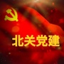 北关党建公众号ico