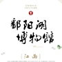 鄱阳湖博物馆ico